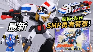 【開箱+製作】最新! SMP勇者警察! 勇者警察ジェイデッカー