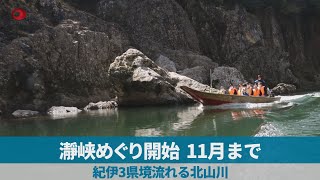 瀞峡めぐり開始、11月まで 紀伊3県境流れる北山川