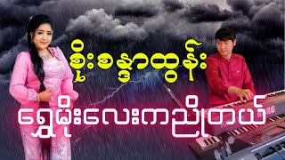 ရွှေမိုးလေးကညိုတယ် - စိုးစန္ဒာထွန်း (KB လွှမ်းမိုးအောင်တေးဂီတ)