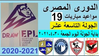 مواعيد مباريات الدوري المصري اليوم الجولة 19 والقنوات الناقلة - الدوري المصري والاهلي والزمالك