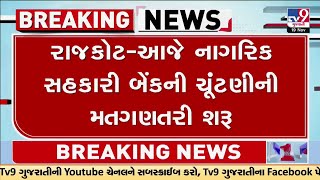 રાજકોટ નાગરિક બેંકની ચૂંટણી માટે મતગણતરી | Rajkot | Gujarat | TV9Gujarati