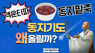 [불교] 우학스님 생활법문 (동지팥죽과 동지기도)