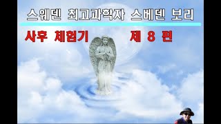 스베덴보리의 사후세계(제8편)feat 다산초당,스베덴보리연구회