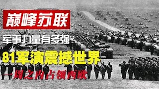 巅峰苏联军事力量有多强？81军演震撼世界，一周之内占领西欧【神兵集结号】