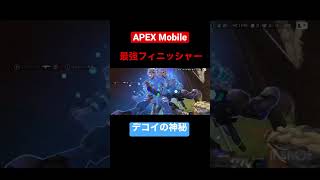 APEX Mobile ミラージュのフィニッシャーやばw#apexlegends #apexlegendsmobile #ミラージュ