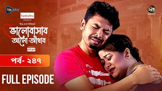 Bhalobashar Alo Adhar | ভালোবাসার আলো-আঁধার | EP 247 | Bangla Natok | Bangla Drama | Deepto TV