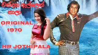 Chandana allen nala | චන්දන ඇල්ලෙන් නාලා H.R Jothipala | Romesh Jothi