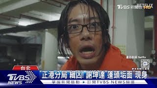 你是誰?謝坤達《正港分局》長這樣 柯佳嬿傻眼:在哪?｜TVBS娛樂頭條