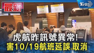 虎航昨訊號異常! 害10/19航班延誤.取消｜TVBS新聞 @TVBSNEWS01