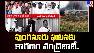 Chandrababu is only responsible for Punganur violence Says YCP Leaders - TV9