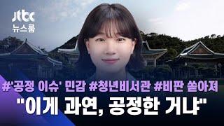 청년 양극화 심해지는데…'25세 1급 비서관'이 불러온 공정성 논란 / JTBC 뉴스룸