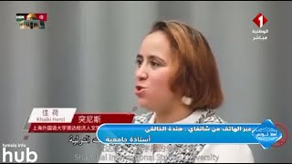 عبر الهاتف من شانغاي : هندة الخالقي / أستاذة جامعية