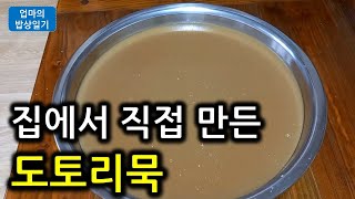 집에서 직접 탱글탱글하고 쫀득한 도토리묵 만드는 방법