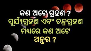 କଣ ଅଟେ ଗ୍ରହଣ ? ସୂର୍ଯ୍ୟଗ୍ରହଣ ଏବଂ ଚନ୍ଦ୍ରଗ୍ରହଣ ମଧ୍ୟରେ କଣ ଅଟେ ଅନ୍ତର ?