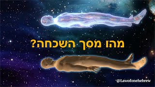 התקשור של רא - לימוד חוק האחד - מסך השכחה מוסבר