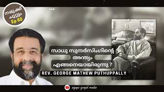 സാധു സുന്ദർ സിംഗിന്റെ മരണം Rev. George Mathew Puthuppally നമുക്ക് ചുറ്റും Ep 60