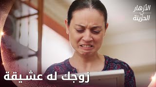 زوجك له عشيقة  -  الحلقة 42 - الأزهار الحزينة - Kırgın Çiçekler