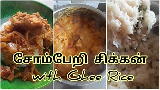 சோம்பேறி சிக்கன் with Ghee Rice | Ghee rice recipe |somberi chicken recipe in tamil |#somberichicken