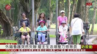 台坂村印尼看護失聯 雇主家人受連累 2021-02-08 IPCF-TITV 原文會 原視新聞