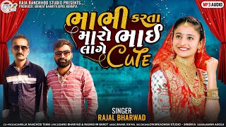 ભાભી કરતા મારો ભાઈ લાગે Cute | Bhabhi Karta Maaro Bhai Cute | New Gujrati Song