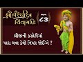 Shree HariCharitra Chintamani Katha - 83 | 07 Jul 2024 | Ishwarcharandasjiswami - Kundaldham