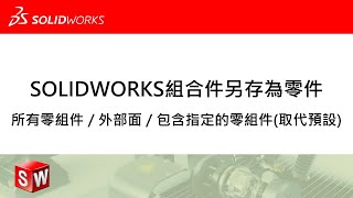 SOLIDWORKS組合件另存為零件_所有零組件、外部面、包含指定的零組件(取代預設)