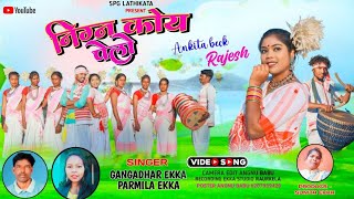 PUNA KUDUKH DANDI 2024 NINGAN KOE PELLO // PRAMILA EKKA //GANGADHAR EKKA