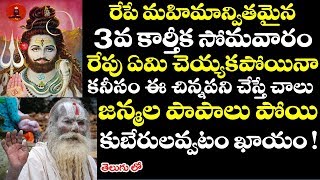 రేపే మహిమాన్వితమైన 3వ కార్తీక సోమవారం రేపు కనీసం ఈ చిన్నపని చేస్తే చాలు కుబేరులవ్వటం ఖాయం !