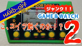 ハードオフで買った　ジャンク・ゲームウオッチ！！　「こ、コイツ動くのか！？」２　ネコドンドン