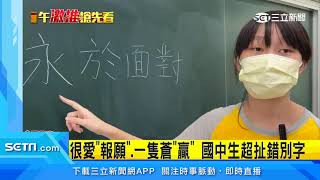 國中導師集結常見錯別字　竟多達200題｜三立新聞台