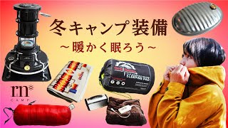 【冬キャンプ装備】８つのキャンプギアで防寒対策【マット・寝袋・暖房器具】