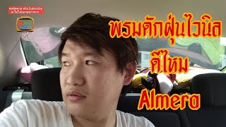 พรมปูพื้นรถยนต์ แบบพรมดักฝุ่นไวนิล ดีไหม Nissan Almera