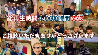 【 YouTube初心者】総再生時間4.000時間突破!!