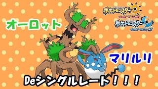 【ポケモンUSUM】マリルリオーロットでシングルレート