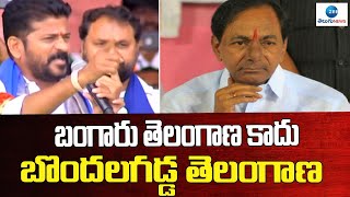 Revanth Reddy Comments On Bangaru Telangana | బంగారు తెలంగాణ కాదు బొందలగడ్డ తెలంగాణ |ZEE News Telugu