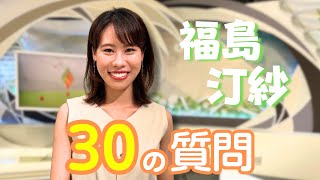 福島汀紗アナに30の質問をしてみた【#質問コーナー 】