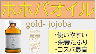 ゴールデンホホバオイルの効果的な使い方💡 オススメのブランドの紹介♪