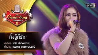 ทั้งรู้ก็รัก : การ์ตูน วีรินทร์ภัทร์ | The Golden Song เวทีเพลงเพราะ ซีซั่น 6 | one31