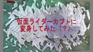 仮面ライダーカブトに変身してみた（？）