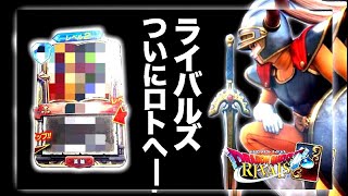 【ドラクエライバルズ】新弾情報4枚！ライバルズにロト推参！【DQR】