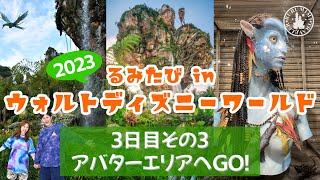 【ディズニーワールド旅行 ３日目 その3 アニマルキングダム アバターエリア 編】 WDW るみ旅 Vlog