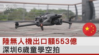 中國大陸無人機出口額553億 多來自深圳 6歲小孩就能學空拍｜TVBS新聞