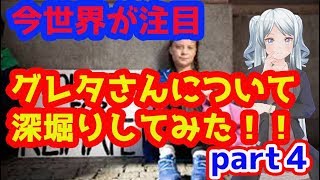 今世界で注目されているグレタ・トゥーンベリさんについて深堀り！part４