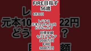 FIRE 目指す56歳 #fire #セミリタイア #レバナス #50代