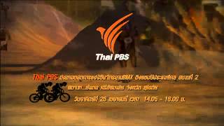 ถ่ายทอดสดการแข่งขันจักรยาน BMX ชิงแชมป์ประเทศไทย : สนามที่ 2 อ.ศรีสัชนาลัย จ.สุโขทัย (26 เม.ย.58)