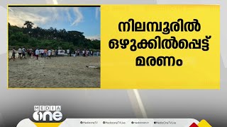 മലപ്പുറം നിലമ്പൂരിൽ ഒഴുക്കിൽപ്പെട്ട് സഹോദരങ്ങളുടെ മക്കൾ മരിച്ചു