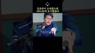 60억 연봉보다 민주당 만행 알리는게 중요했다는 전한길