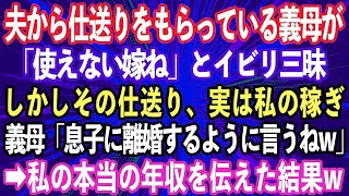 【スカッとする話】夫から仕送り月20万もらっている義母「使えない嫁ね」とイビリ三昧。しかしその仕送りは実は私の稼ぎ。それを知らずに義母「息子に離婚するように言うねw」→私の本当の年収を伝えた