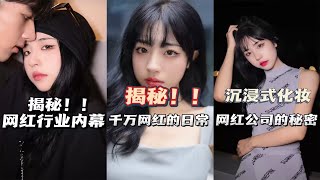 【多肉小野】没想到全网拥有一亿粉丝的网红公司上班竟是这样的？！#美妆 #沉浸式化妆 #网红