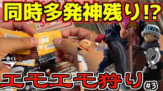 リベンジ勝負‼︎ 同時多発神残りからまさかの‥‥⁉︎ 【エモエモ狩り】#3 一番くじ ワンピース エモーショナルストーリーズ